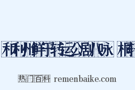 和利州鲜于转运公剧八咏·桐轩是什么意思的图片